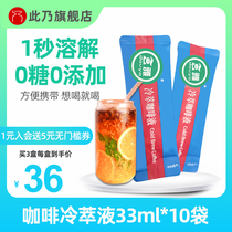 Douya Leng coffee extract concentrated liquid instant ice lazy coffee original flavor refreshing students 300ml * 10 bags