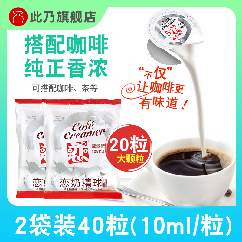 10ml * 20 tablets * 2 packs of love brand cream ball coffee partner coffee cream ball milk bag date until February 23 this year