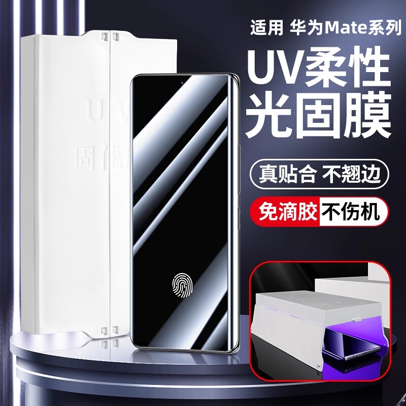 Suitable for Huawei Mate70Pro Mobile Phone Film, Mate60Pro+/Rs Extraordinary Master Uv Light-Curing Film, Mate30/50Por/40E Curved Screen High-Definition Film, 20Rs/30Ep Curing Film Suitable for Huawei Mate70Pro Mobile Phone Film, Mate60Pro+/Rs Extraordinary Master Uv Light-Curing Film, Mate30/50Por/40E Curved Screen High-Definition Film, 20Rs/30Ep Curing Film