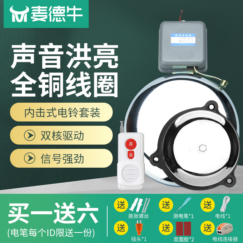 Remote control electric bell wireless control 4 6 8 10 inch school up and down factory workshop commuter 220V bell ringer