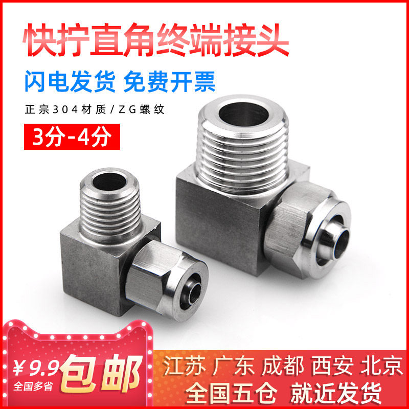 304 stainless steel quick screwing elbow 90-degree right angle terminal PU pipe hose Nylon tube fast and quick plug-in head 1 2