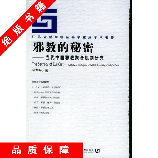 In Stock, Quick Delivery】The Secrets of Cults: a Study of the Mechanisms of Cult Formation in Contemporary China by Wu Dongsheng 97878019045772005
