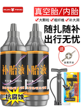 Suitable for Giant mountain bike tire self-replenishing fluid vacuum tire automatic tire repair fluid repair artifact glue