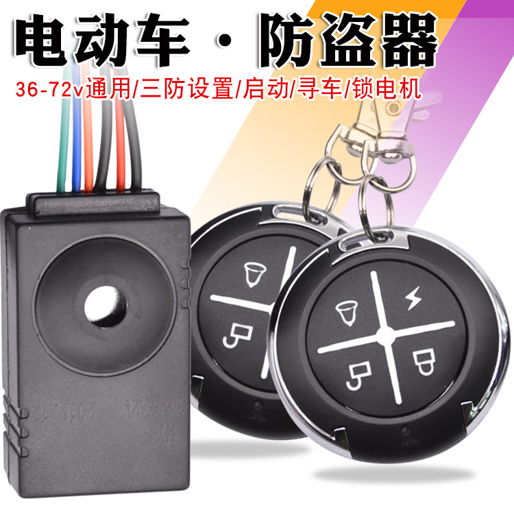 36v48v64V72v lithium tramway electric car burglar alarm electric bike remote control to start lock motor