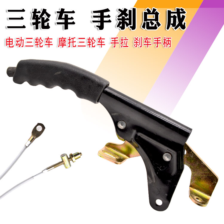 Electric tricycle Electric car accessories Electric rider brake Tricycle hand brake Hand brake handle motor Three-wheel hand pull brake