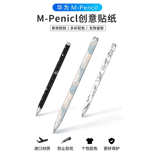 Применимое наклейки Huawei Mpencil