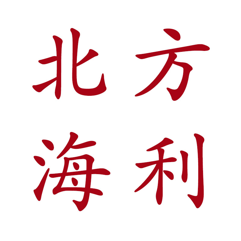 北方海利