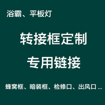 Bath heater conversion frame customized 50*70*75*80*83*100x900*750x1200 honeycomb large board conversion frame