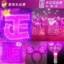 Zhu Zhengting aid lamp brand nine percent star surrounding fans support Rod hair hoop hand light LED light card