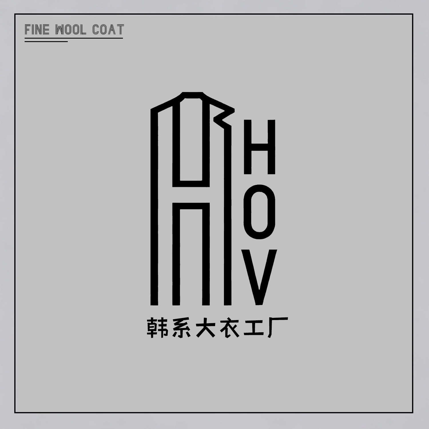 HOV韩系大衣工厂店