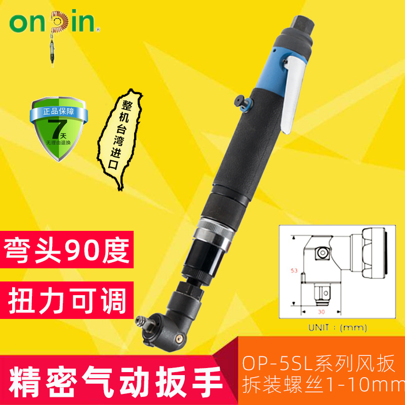 Taiwan Hongbin elbow 90 degrees pneumatic wrench pneumatic screw wrench OP-5C SLB08 15 Automatic wind machine