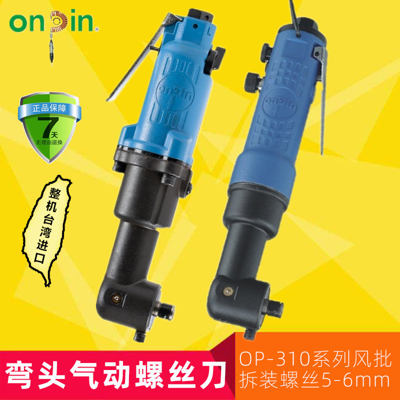 Taiwan Hongbin elbow pneumatic screwdriver 90-degree corner pneumatic screwdriver pneumatic screwdriver machine OP-311 310LHA