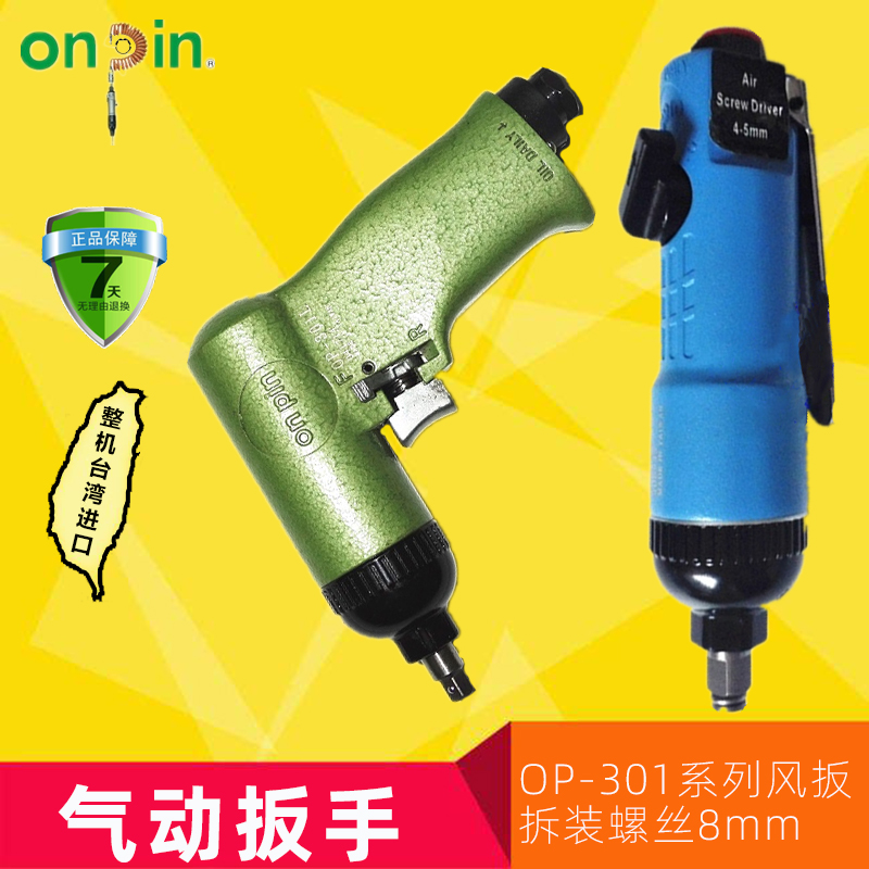 Taiwan Hongbin Pneumatic Wrench Pneumatic Screw Wrench Industrial Grade Pneumatic Tool OP-301B2 LB3 Wind Trigger