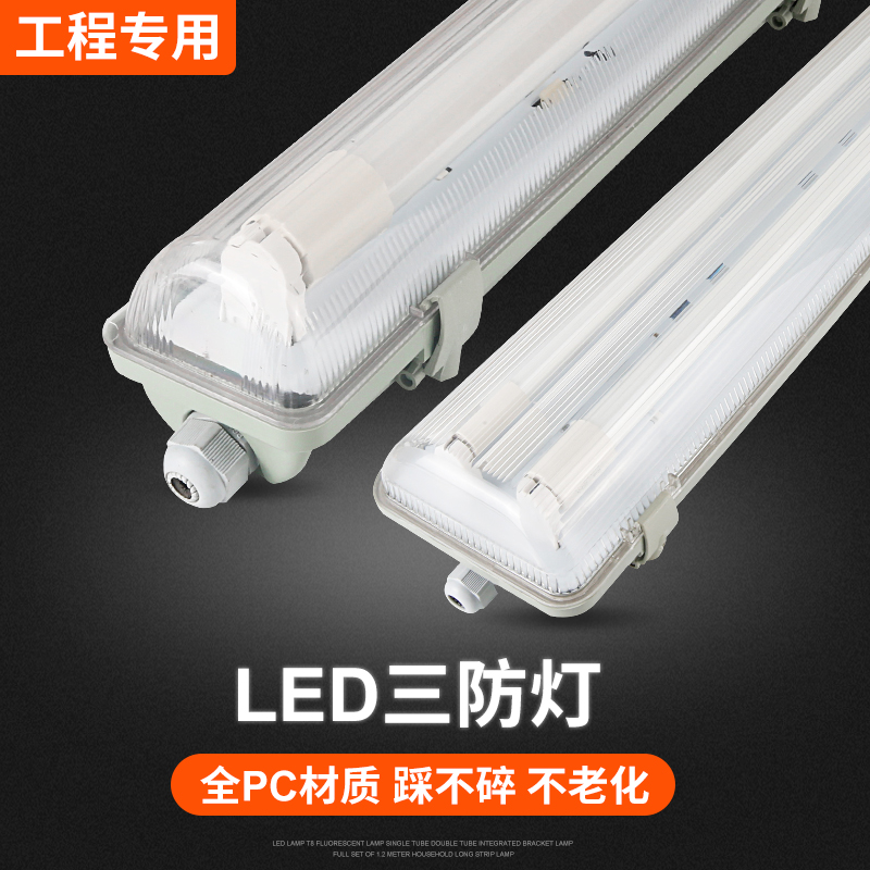 T8LED tri-proof lamp waterproof, dustproof, anti-corrosion, flame-retardant fluorescent lamp, explosion-proof lamp, full pc lampshade base fluorescent lamp