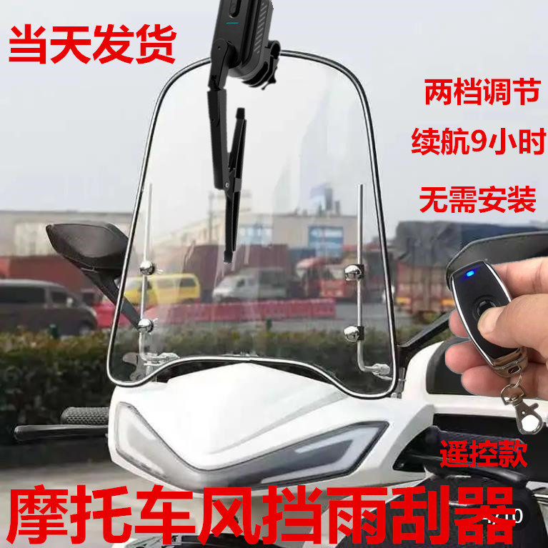 Motorcycle Windshield Wiper, Tricycle Canopy Wiper, Electric Wiper, Motorcycle Decorative Waterproof