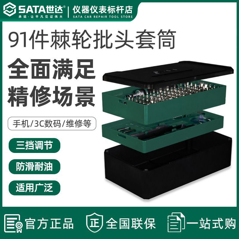 世达91件棘轮小螺丝刀套装精密批头电子产品精修螺丝批套装05105