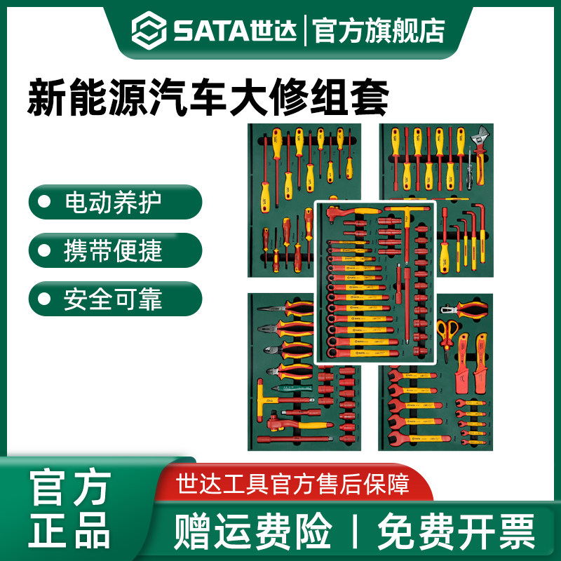 世达新能源汽修工具套装VDE绝缘电动车保养修车用组套09936-09937