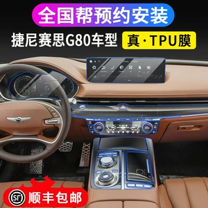 21-23 Защитная пленка салона Genesis G80, центральная коробка передач, пленка дисплея экрана навигации по приборам