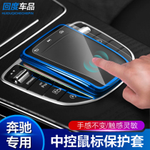 Mercedes-Benz mouse protective film cover New C-class GLC new E-class GLE GLS central control handwriting S-class mouse TPU protective cover