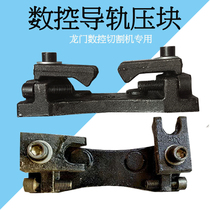 Machine tool pressure plate gantry cutting machine pressure block CNC special guide rail sleeper rail pad block mechanical adjustable plate