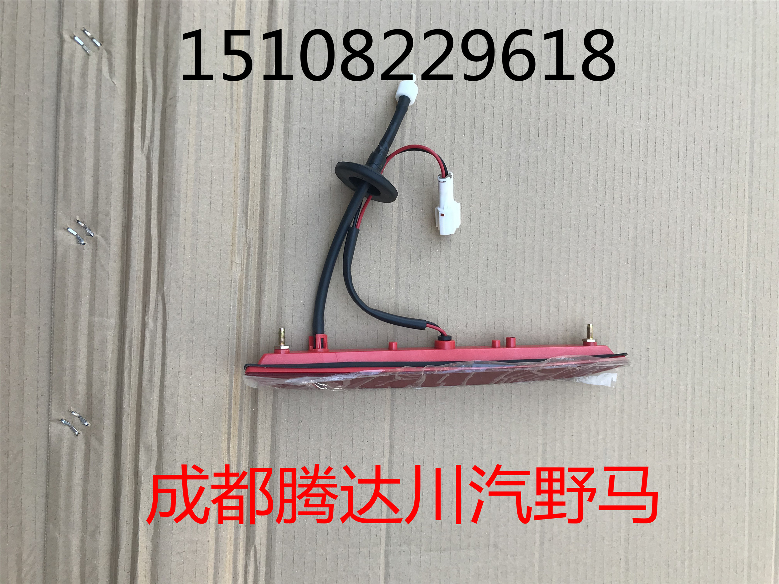 Sichuan Automobile Mustang T70 High Position Brake Lights Anti-Rear End Collision Mustang T70 High Position Brake Lights Anti-Fog Lights Brake Lights