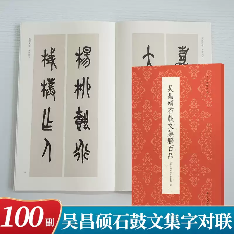 吳昌碩石鼓文集聯百品名家集字創作對聯春聯楹聯門聯對子作品集成人初學