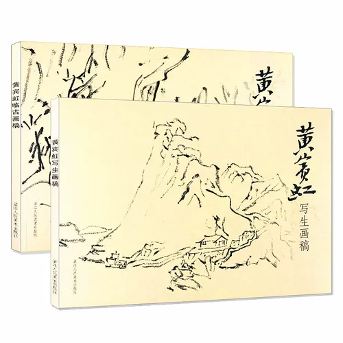 Хуан Бинхонг Лину Драфт+Хуан Бинхонг, набросал проект 2 тома 2, и более 180 работ показывают китайскую живопись, картину всех древних времен, а также книги «Главная картинка» с ручкой и чернилами китайская живопись.
