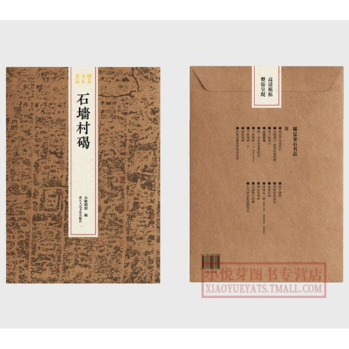 Shijiang Village Stele Редкое золото и камень знаменитые серии книг, полная копия официального магазина династии Цин, оригинальной стел и оригинальных постов с высокой четкости + избранные и увеличенные издания подлинные знаменитые продукты серия знаменитых стел-каллиграфии для начинающих копирование и оценка учебных книг