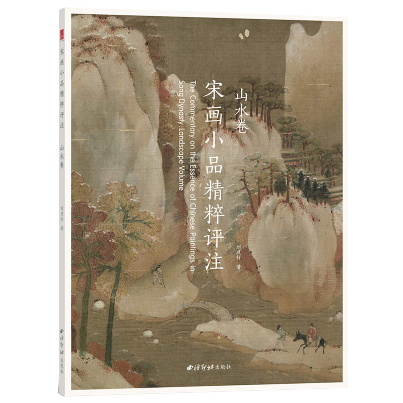 宋画小品精粹评注山水卷 古代宋代山水画传统国画精品另有花鸟卷和人物卷 正版畅销书画美术鉴赏传世名家国画临摹画册绘画书籍