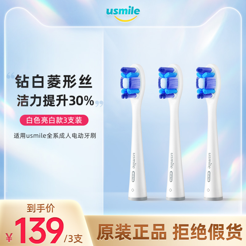 usmile electric toothbrush brush head Bright white diamond copper-free hair transplantation white 3-pack universal adult replacement head