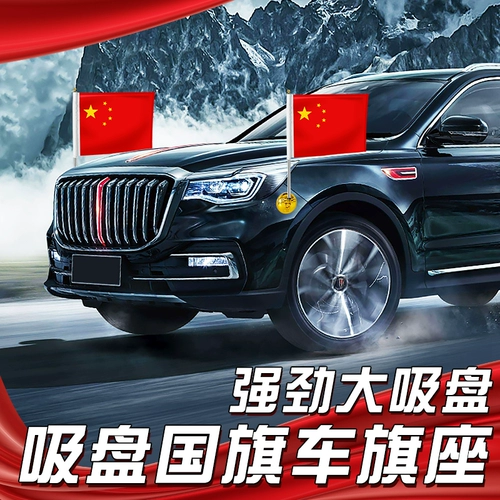 Автомобиль xiaohong flag всасывающий чашка с флагом пятизвездочный красный флаг H7H5 автомобиль Китай Национальный флаг H9 Терж -автомобиль на крыше национальный праздничный флаж