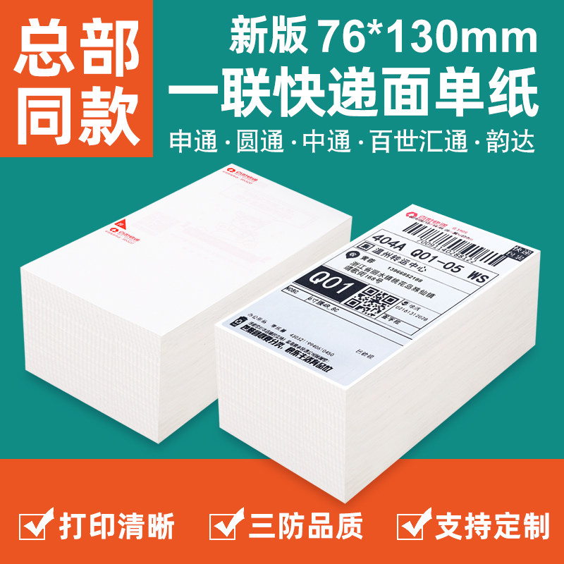 Express photocopy paper Thermal sensitive paper Three-proof paper Bathyblank electronic face Single curly bird 76 * 130 sticker Huitong One united postal rhyme passthrough Shenzhentong Portable label Paper Post