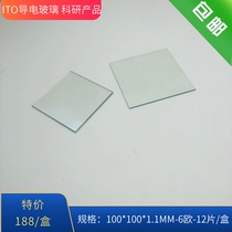 实验室用ITO导电玻璃100×100×1.1MM6-8欧12片一盒(不含票）特价