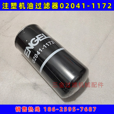 Фильтр engel机油滤清器02041-1172恩格尔注塑机滤油器液压滤芯020411172