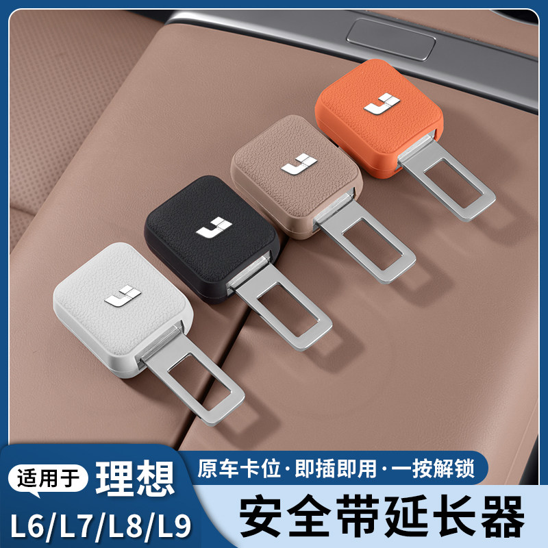 理想i8L6L7L8L9i6汽车安全插带卡头mega接头延长器免防响固定卡扣