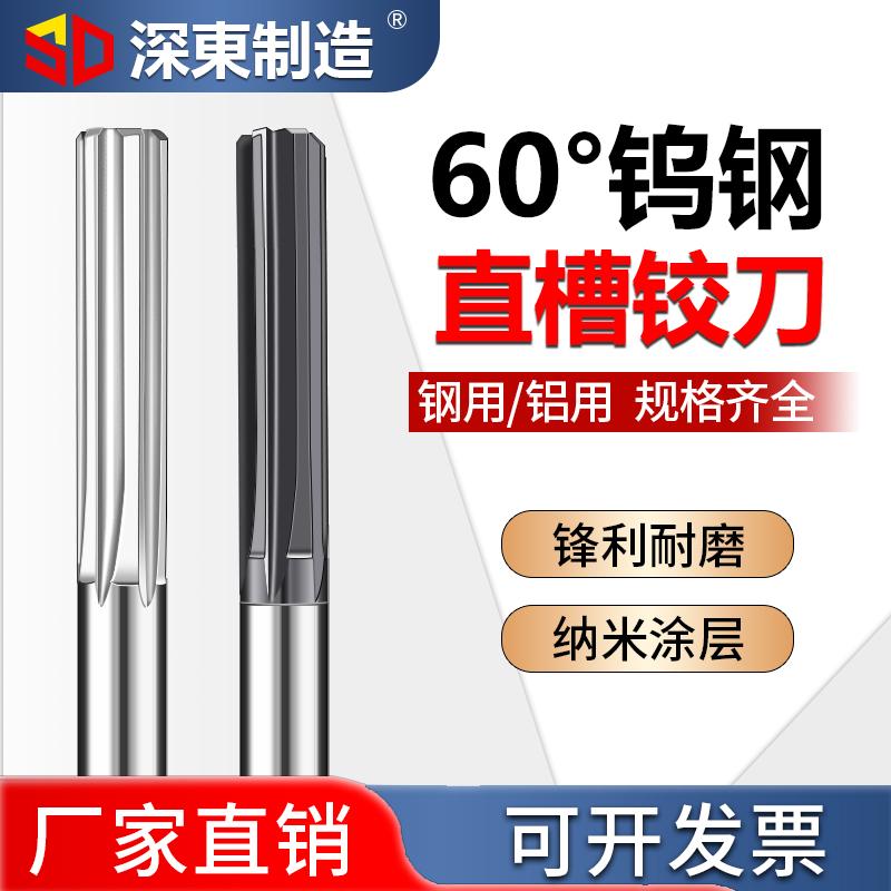 60度硬质合金钨钢直槽铰刀加长铰刀螺旋铰刀机用高精铰刀H6H7F7G7