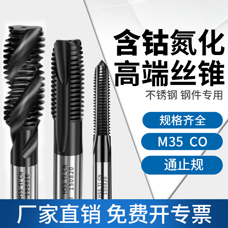 M35含钴氮化机用丝锥先端螺旋丝攻不锈钢专用钻头4m5m6m8m10