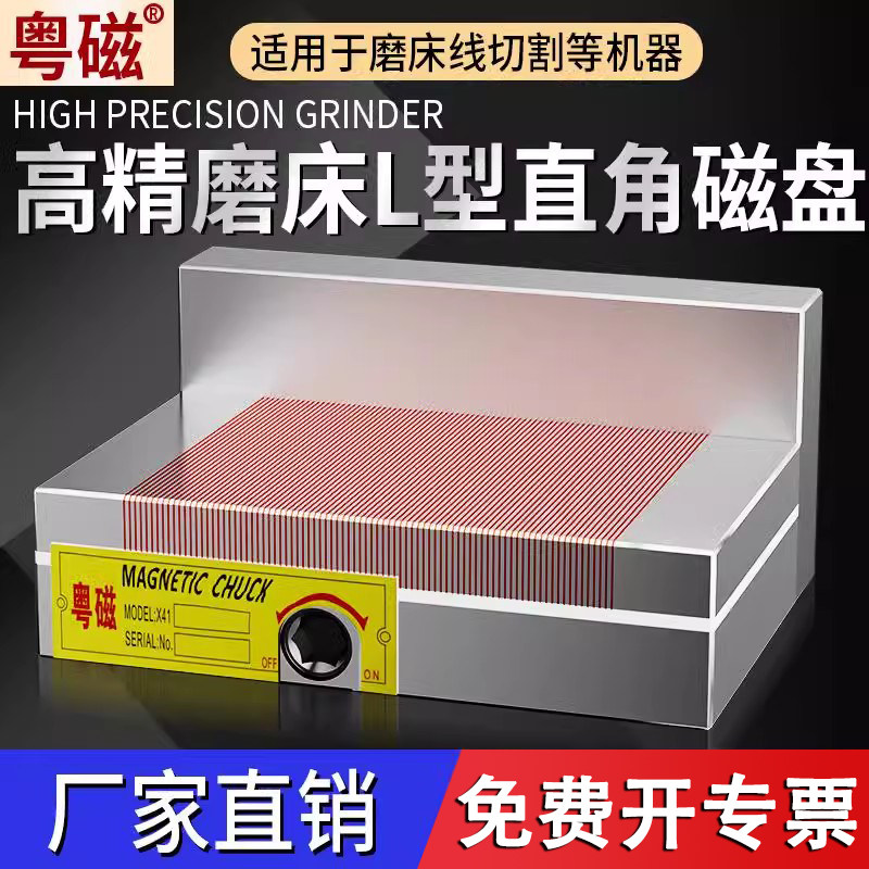 深东高精磨床直角细目磁盘L型磁台火花机垂直90度线切割永磁吸盘
