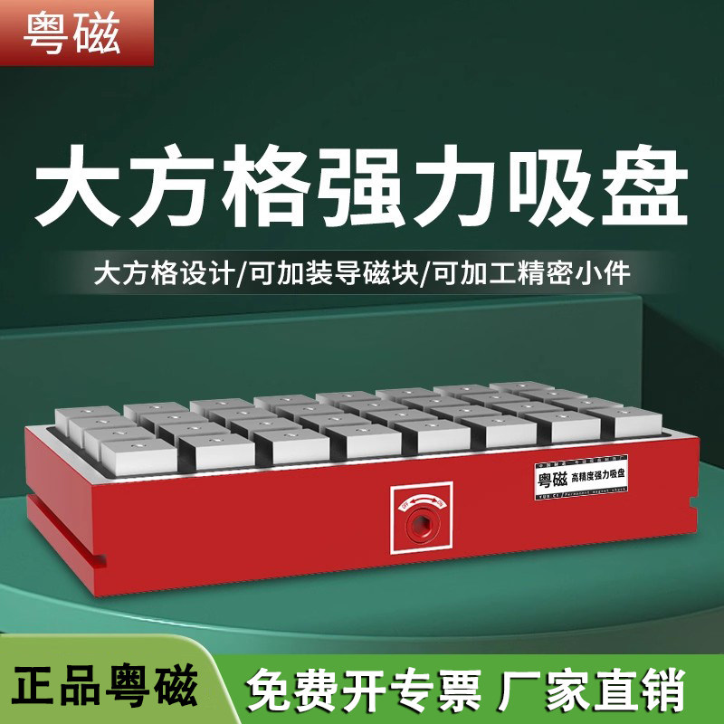 粤磁大方格磁盘超强力永磁吸盘CNC铣床加工中心磁台高精度磁吸盘