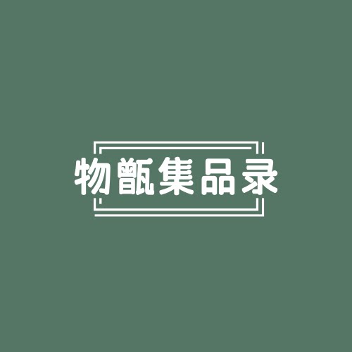 物甑集品录的LOGO
