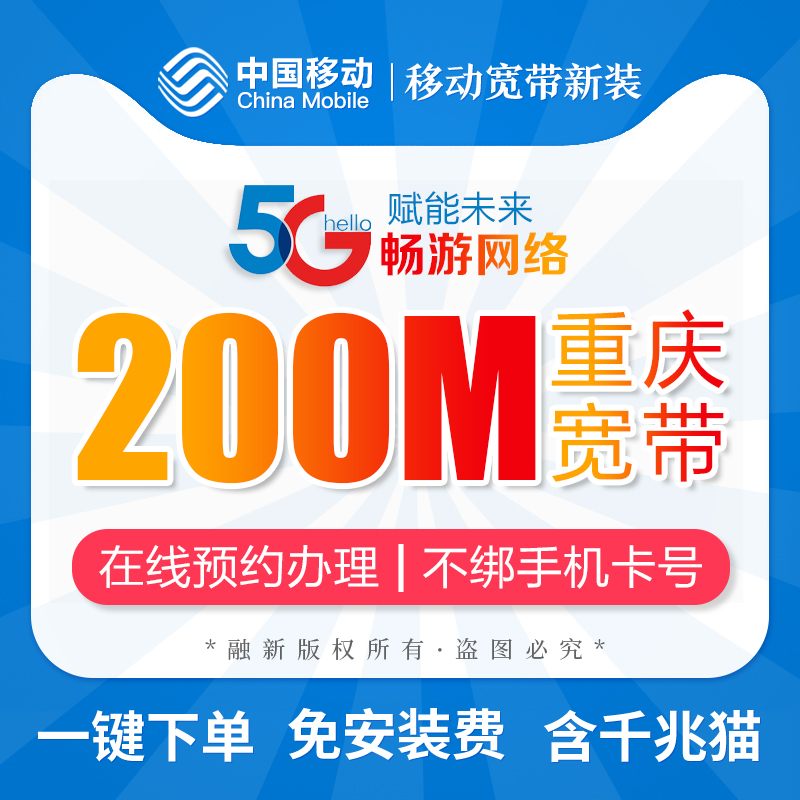 Chongqing mobile broadband handling and installation of a single package of 100-200 megabits per year, Yongchuan Jiangbei and so on