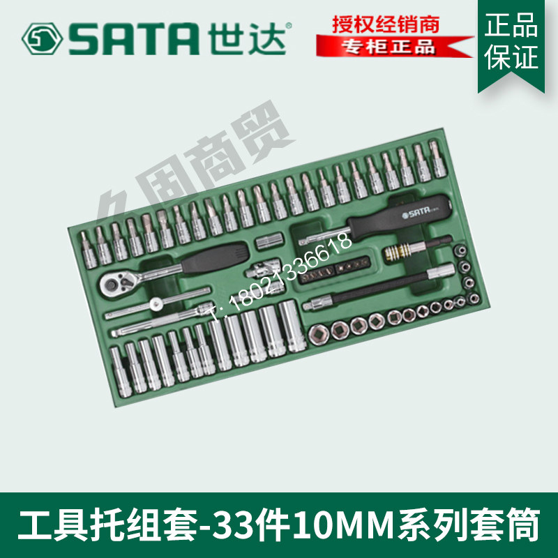 Shida SATA tool holder set 33 pieces Zhongfei 10MM series socket wrench repair auto repair 09902