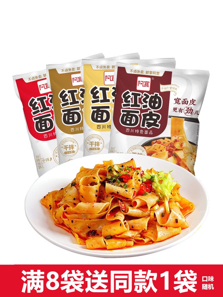 A Kuan red oil noodle skin Sichuan dry noodles wide bubble noodle skin instant noodles cold skin lazy fast food dormitory supper food