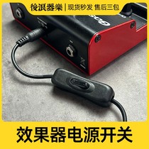 效果器电源专用开关9v12v18v电吉他单块综合效果器增加开关转接线