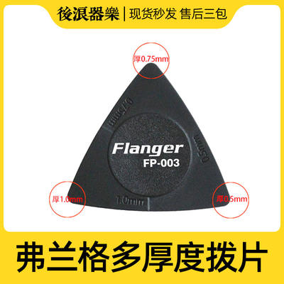 Frange multi-thickness picks 0.5/0.75/1.0mm three-in-one black technology electric guitar and acoustic guitar picks