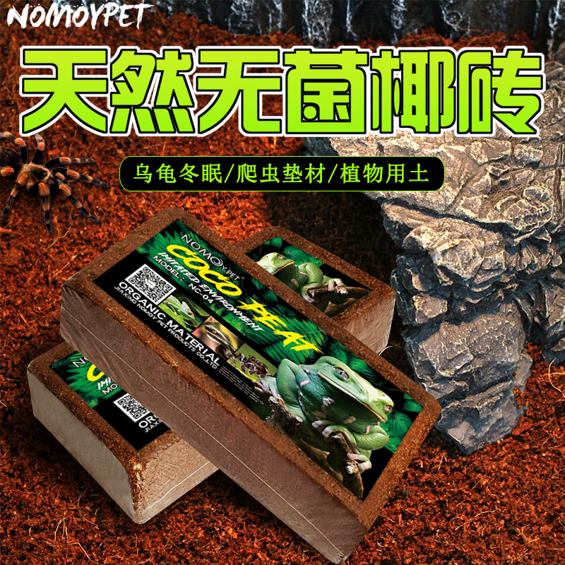 Reptile coconut soil coconut brick sand Brazilian turtle hibernation feeding tank spider box moss crawling pet tortoise box winter mat