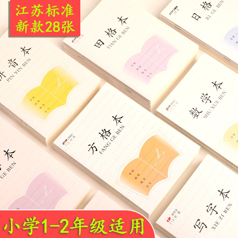 Thickened 1-2 grade primary school students homework book Jiangsu Province unified standard pinyin field grid writing mathematics today's square grid English book kindergarten children beginners exercise book 28 pages