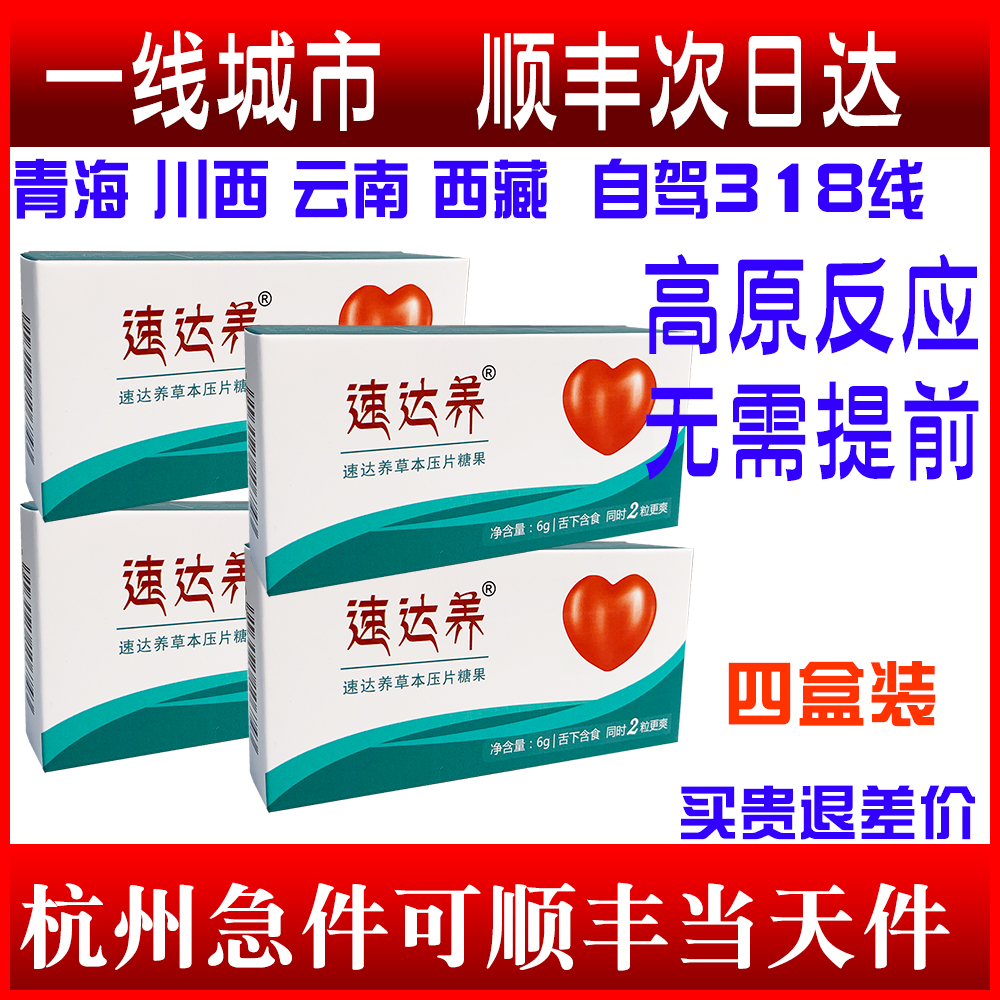 Speed Da Nourishing Lozenge 4 boxed Tibetan Qinghai Rice City Sichuan Tibetan Self-driving Equipment Anti-Plateau Response Drug Store Rhodiola