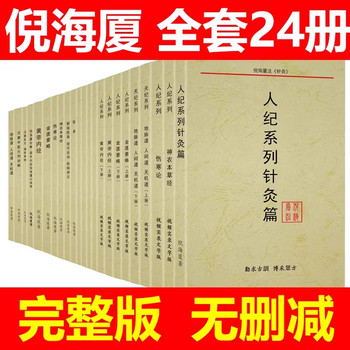 A4 Size Ni Haixia Traditional Chinese Medicine Books, Complete Set of 24 Genuine Volumes, Classic Prescriptions and Medical Cases, Tian Ji Ren Ji Series, Acupuncture Chapter, Huang Di Nei Jing, Shen Nong Ben Cao Jing, Jin Gui Yao Yue, Shang Han Lun Lecture Notes, Annotated Edition, Video Synchronized Text Version