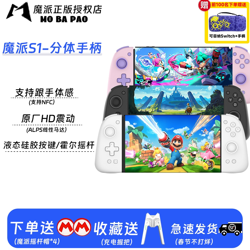 【 Fast Dispatch】Mopai S1 Switch Detachable Controller Dual Hd Vibration Joy-Con Controller Motion Sensing Liquid Silicone Nfc Bluetooth Nintendo Ns Controller Mario Zelda